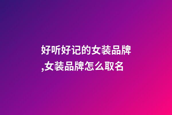 好听好记的女装品牌,女装品牌怎么取名-第1张-商标起名-玄机派