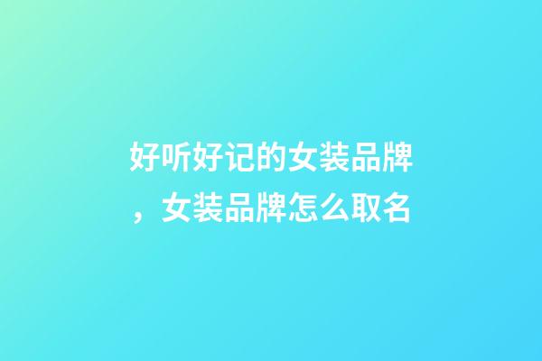 好听好记的女装品牌，女装品牌怎么取名-第1张-商标起名-玄机派