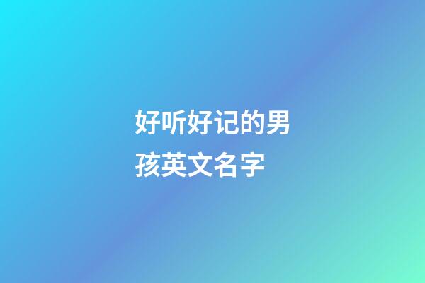 好听好记的男孩英文名字