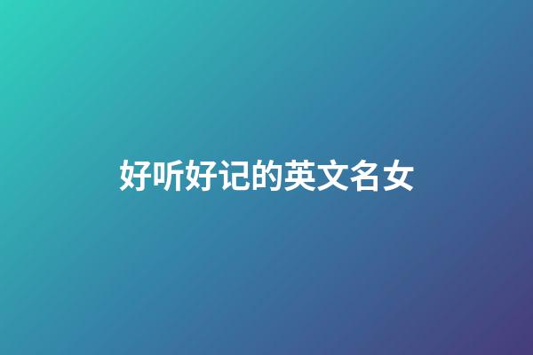 好听好记的英文名女