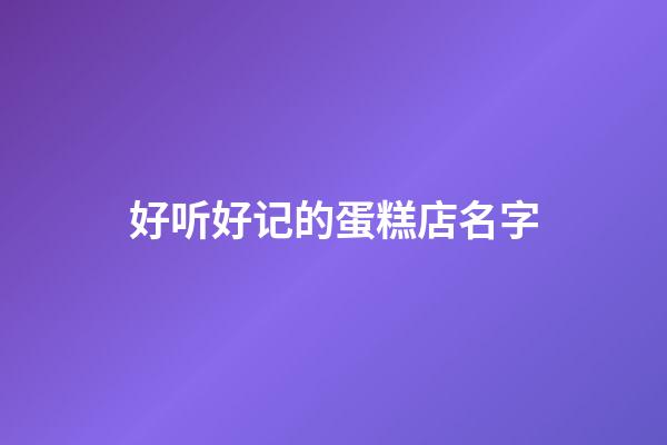 好听好记的蛋糕店名字