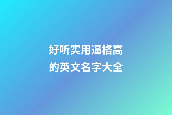 好听实用逼格高的英文名字大全