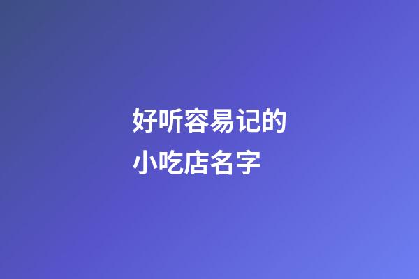 好听容易记的小吃店名字