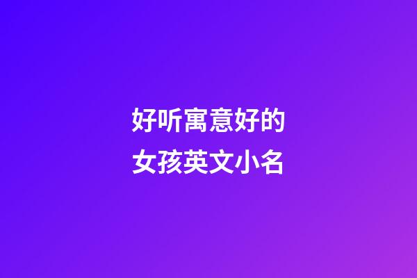 好听寓意好的女孩英文小名