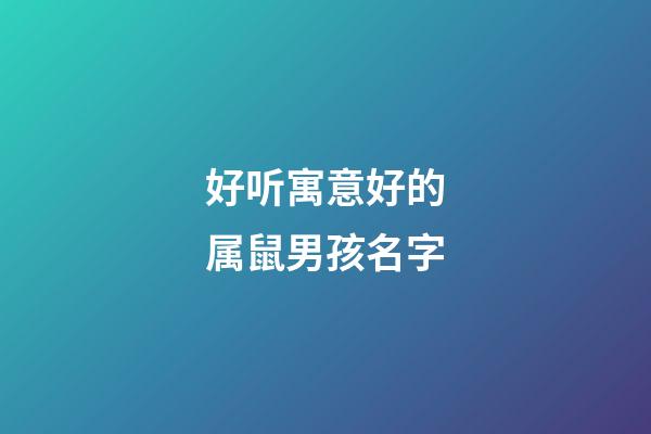 好听寓意好的属鼠男孩名字