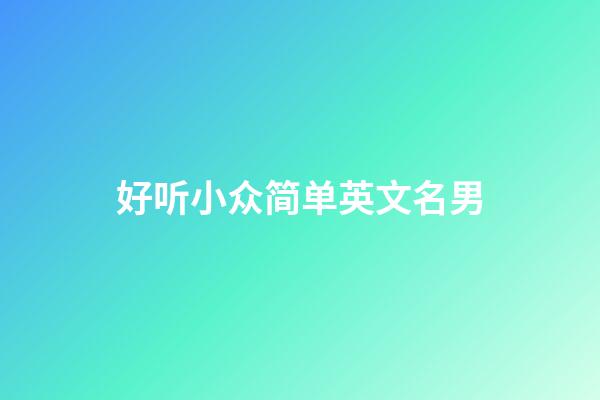 好听小众简单英文名男
