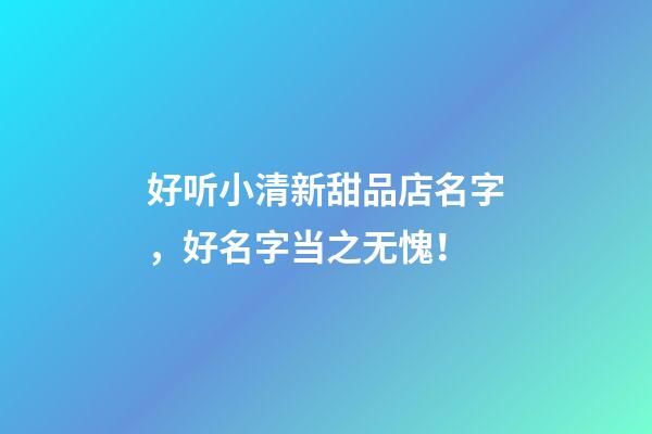 好听小清新甜品店名字，好名字当之无愧！-第1张-店铺起名-玄机派
