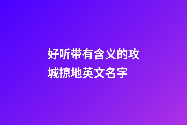好听带有含义的攻城掠地英文名字