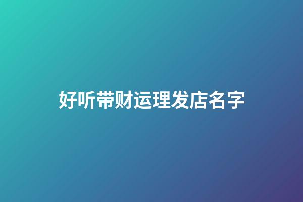 好听带财运理发店名字