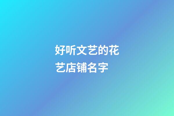 好听文艺的花艺店铺名字