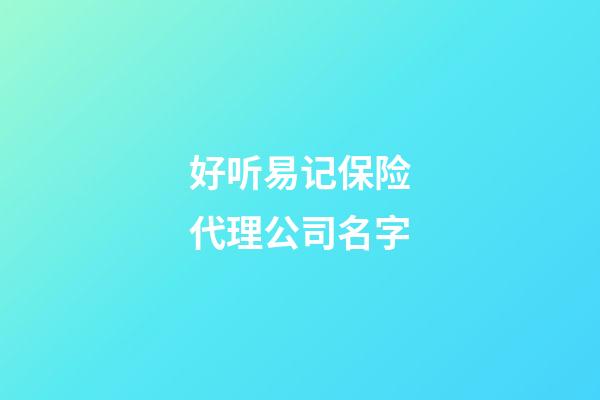 好听易记保险代理公司名字-第1张-公司起名-玄机派