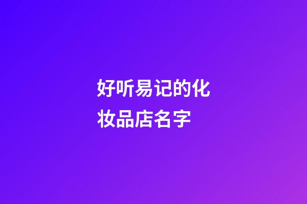好听易记的化妆品店名字