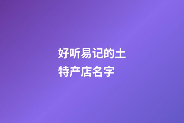 好听易记的土特产店名字