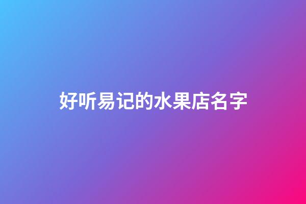 好听易记的水果店名字