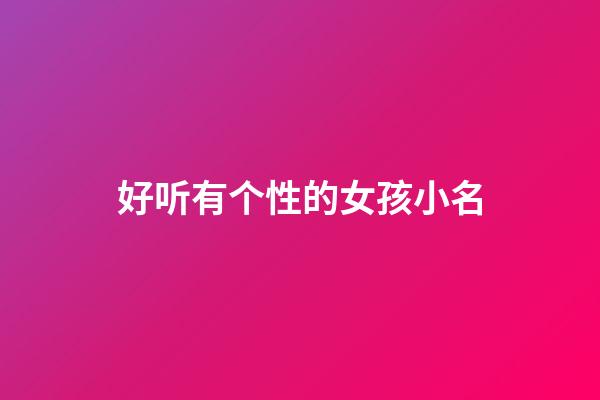好听有个性的女孩小名