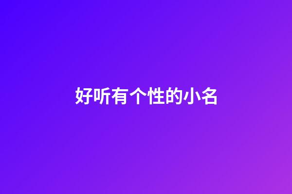 好听有个性的小名