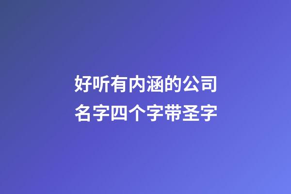 好听有内涵的公司名字四个字带圣字-第1张-公司起名-玄机派