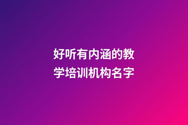 好听有内涵的教学培训机构名字