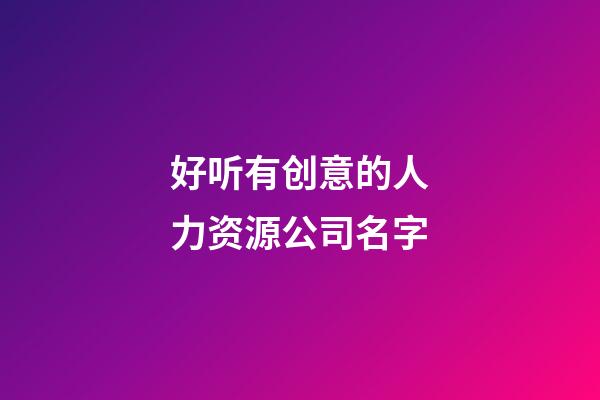 好听有创意的人力资源公司名字-第1张-公司起名-玄机派