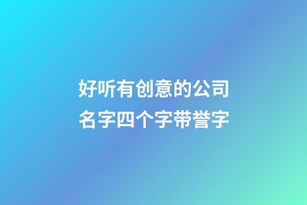 好听有创意的公司名字四个字带誉字-第1张-公司起名-玄机派