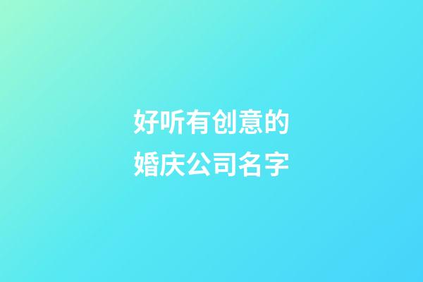 好听有创意的婚庆公司名字