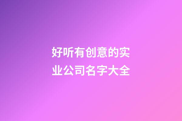 好听有创意的实业公司名字大全