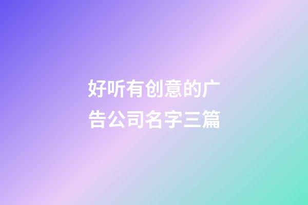 好听有创意的广告公司名字三篇-第1张-公司起名-玄机派