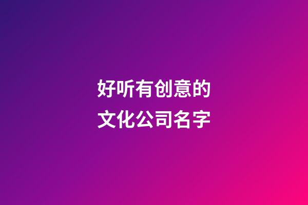好听有创意的文化公司名字