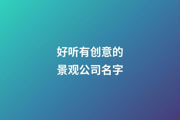 好听有创意的景观公司名字