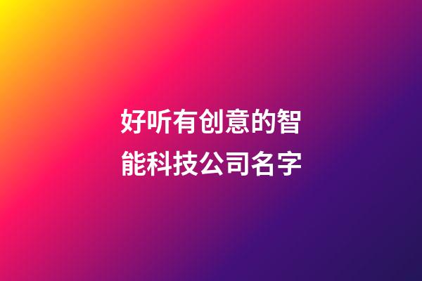 好听有创意的智能科技公司名字