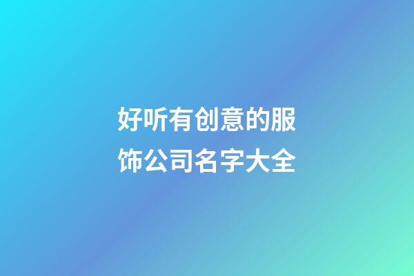 好听有创意的服饰公司名字大全