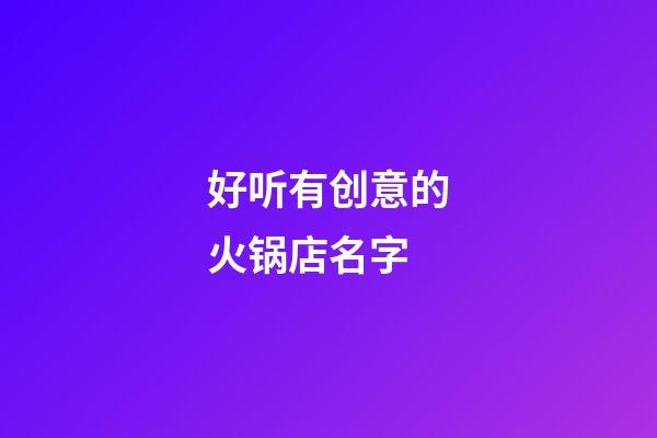 好听有创意的火锅店名字