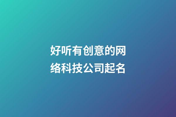 好听有创意的网络科技公司起名-第1张-公司起名-玄机派