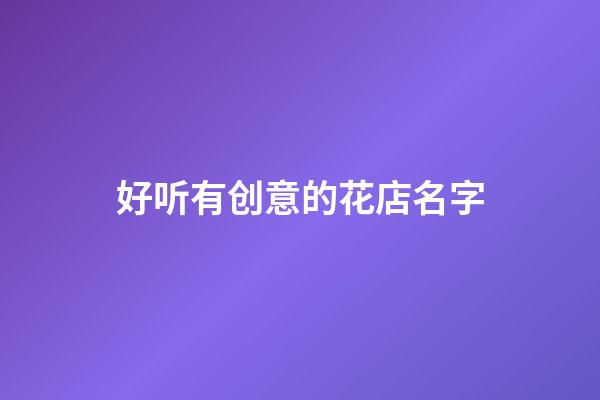 好听有创意的花店名字