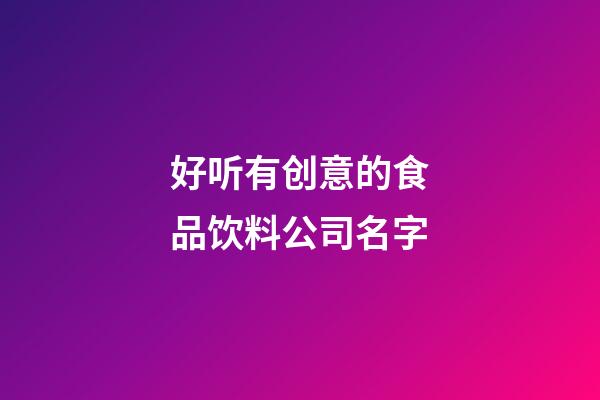 好听有创意的食品饮料公司名字