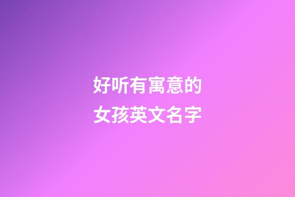 好听有寓意的女孩英文名字