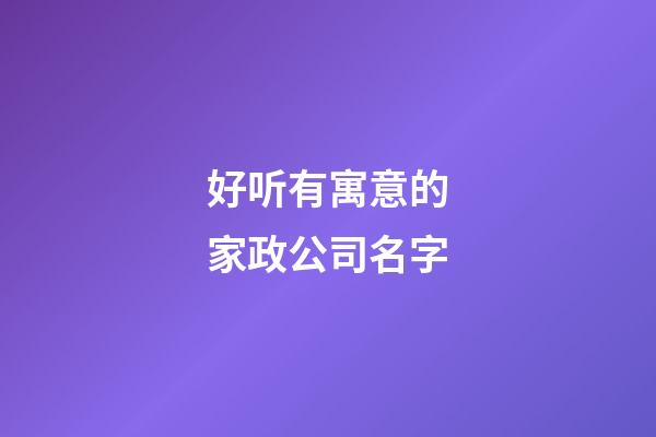 好听有寓意的家政公司名字