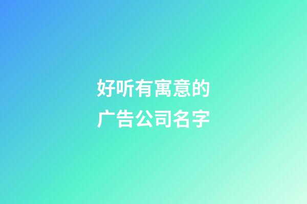 好听有寓意的广告公司名字-第1张-公司起名-玄机派