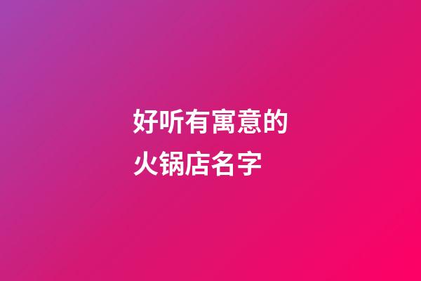 好听有寓意的火锅店名字