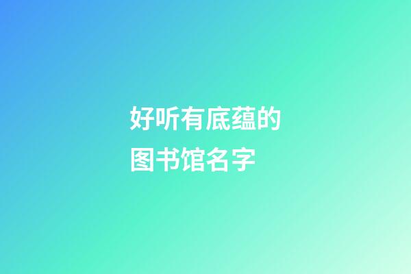 好听有底蕴的图书馆名字