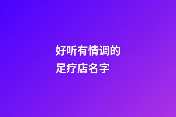 好听有情调的足疗店名字