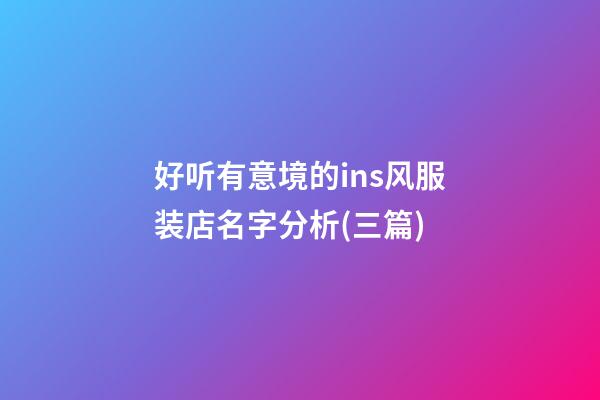 好听有意境的ins风服装店名字分析(三篇)-第1张-店铺起名-玄机派