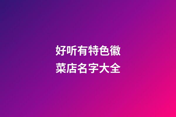 好听有特色徽菜店名字大全