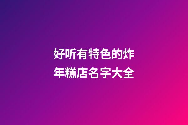 好听有特色的炸年糕店名字大全