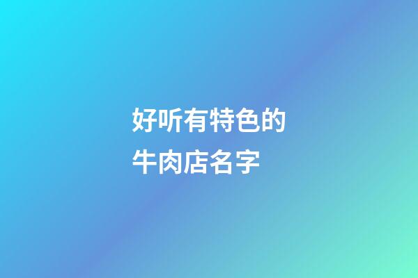 好听有特色的牛肉店名字