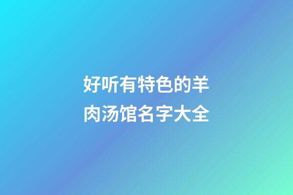 好听有特色的羊肉汤馆名字大全