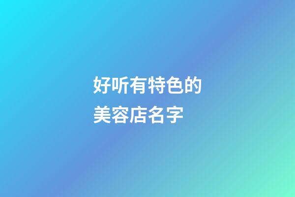 好听有特色的美容店名字