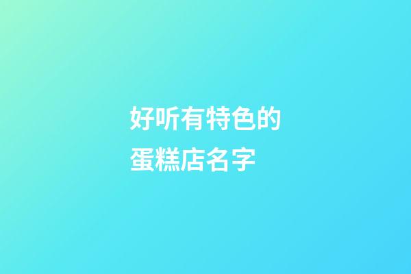 好听有特色的蛋糕店名字