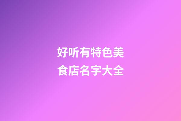 好听有特色美食店名字大全