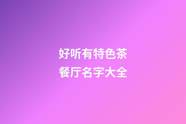 好听有特色茶餐厅名字大全